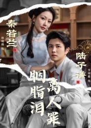 《胭脂泪离人罪》-VIP部落