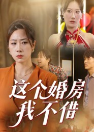 《这个婚房我不借》-VIP部落