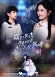 《萌孙出击，带着妈咪走上人生巅峰》-VIP部落