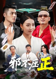 《邪不压正》-VIP部落