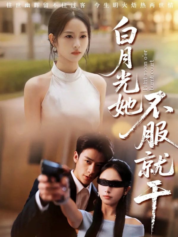 《白月光她不服就干》-VIP部落