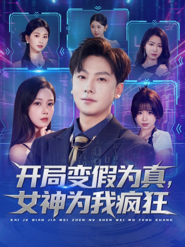 《开局变假为真,女神为我疯狂》-VIP部落