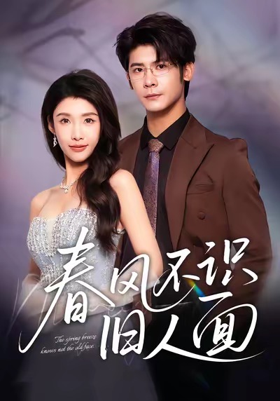 《春风不识旧人面》-VIP部落