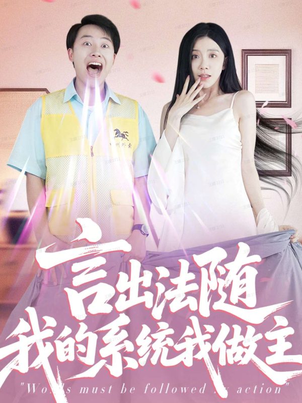 《言出法随我的系统我做主》-VIP部落