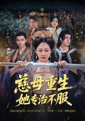 《慈母重生她专治不服》-VIP部落
