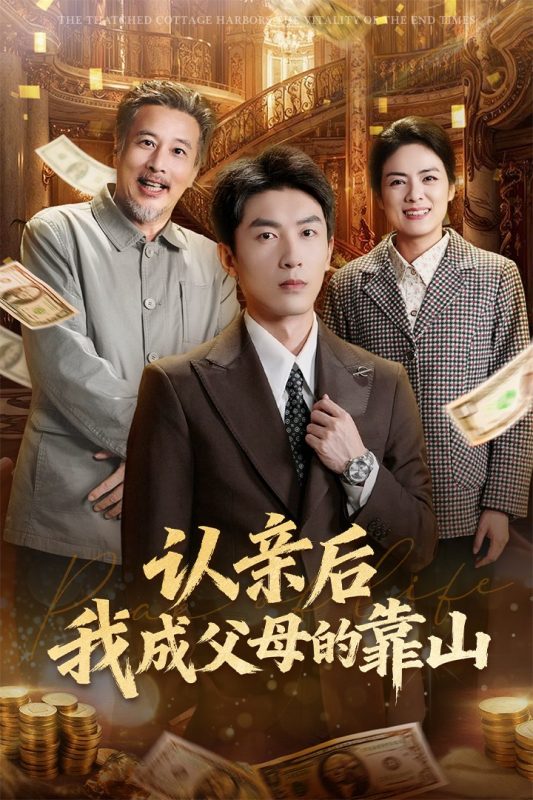 《认亲后我成父母的靠山》-VIP部落