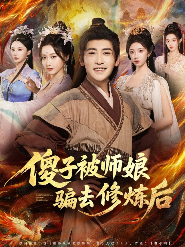 《傻子被师娘骗去修炼后》-VIP部落