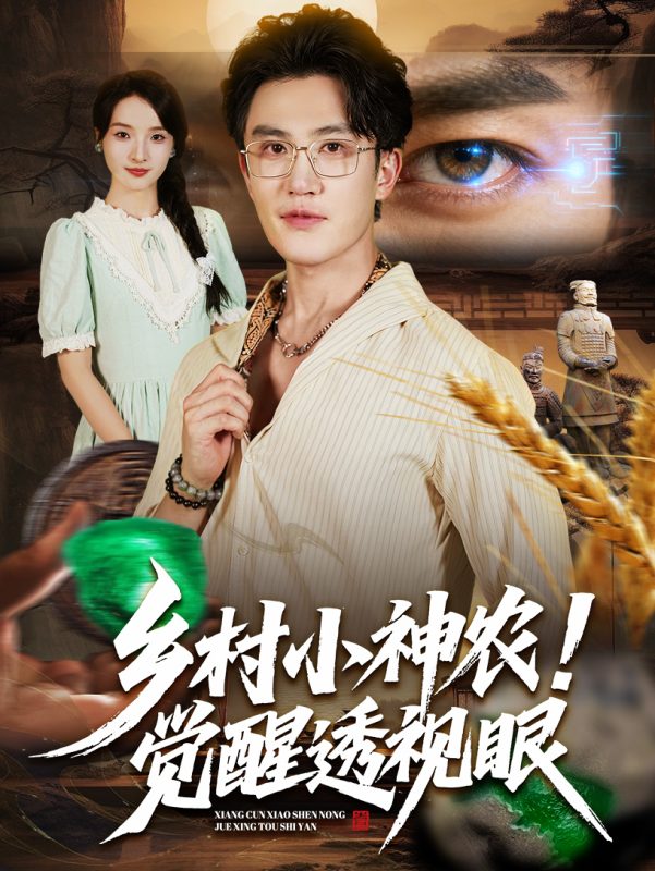 《乡村小神农觉醒透视眼》-VIP部落