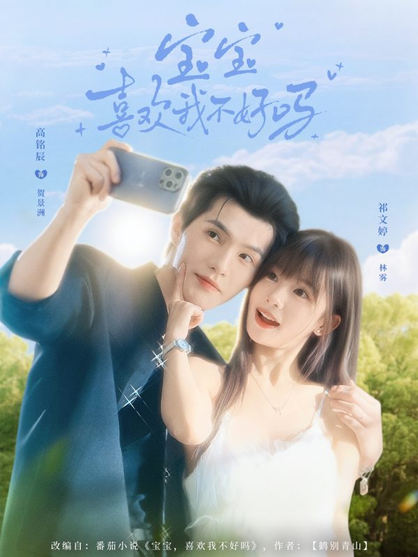 《宝宝喜欢我不好吗》-VIP部落