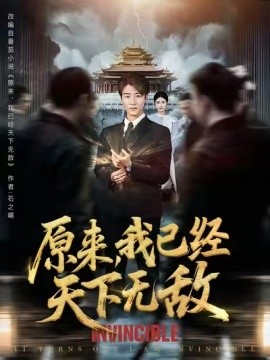 《原来我已经天下无敌》-VIP部落