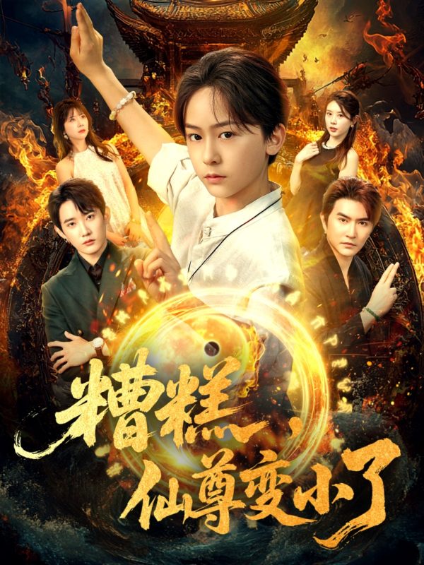 《糟糕仙尊变小了》-VIP部落