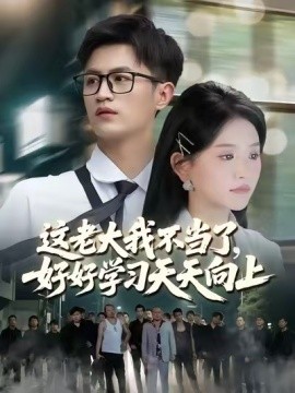 《这老大我不当了好好学习天天向上》-VIP部落