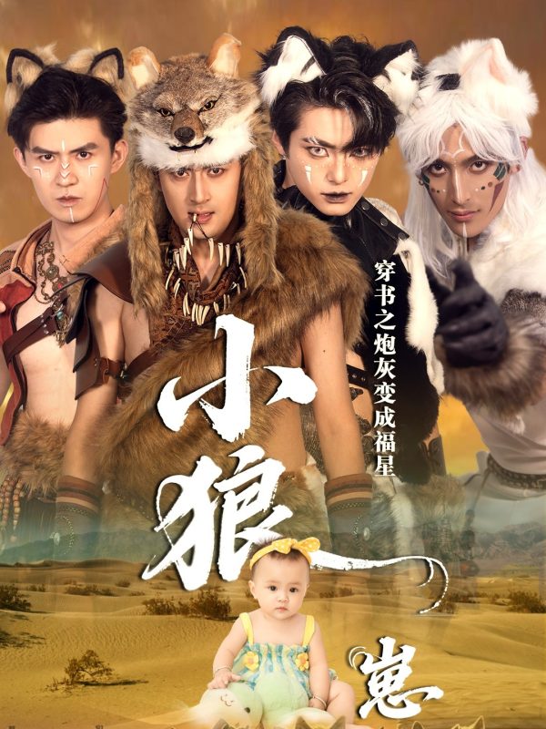 《穿书之炮灰变成福星小狼崽》-VIP部落