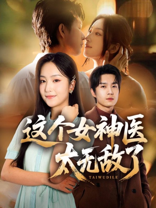 《这个女神医太无敌了》-VIP部落