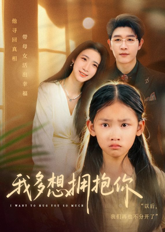 《我多想拥抱你》-VIP部落