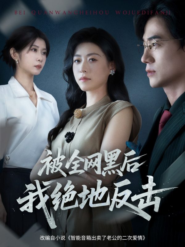 《被全网黑后我绝地反击》-VIP部落