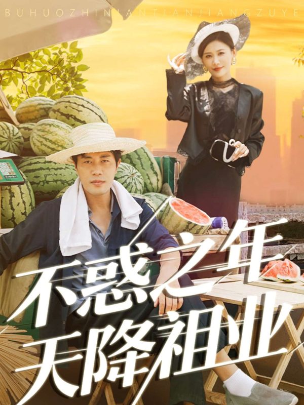 《不惑之年天降祖业》-VIP部落