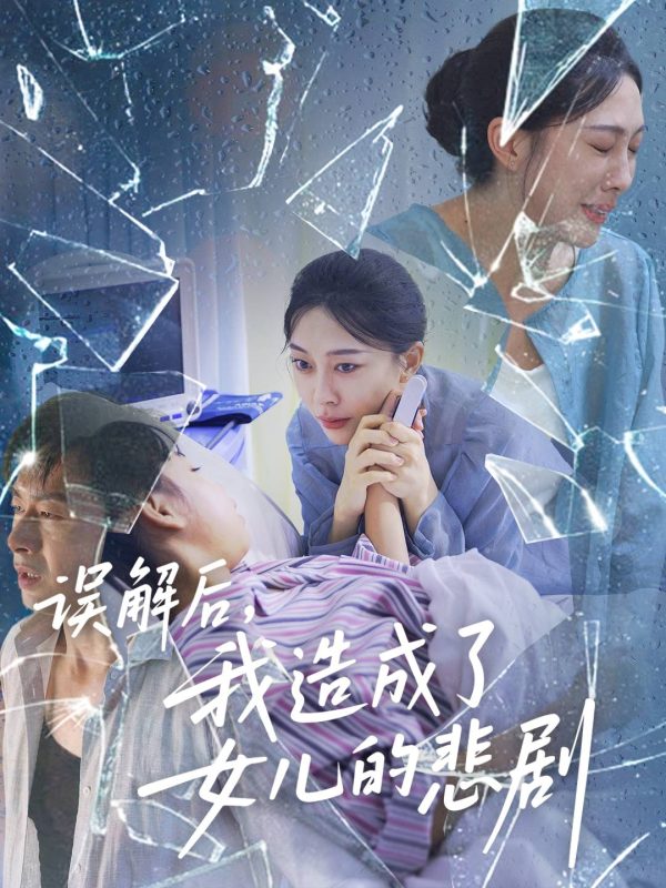 《误解后我造成了女儿的悲剧》-VIP部落