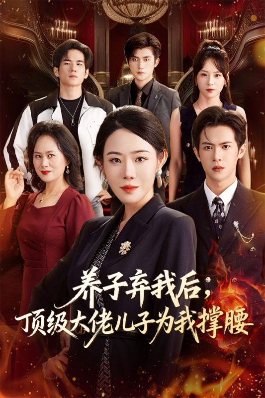 《养子弃我后顶级大佬儿子为我撑腰》-VIP部落
