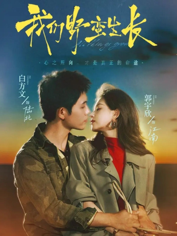 《我们野蛮生长》-VIP部落