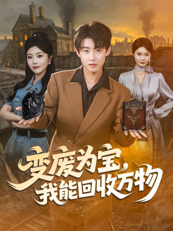 《变废为宝,我能回收万物》-VIP部落