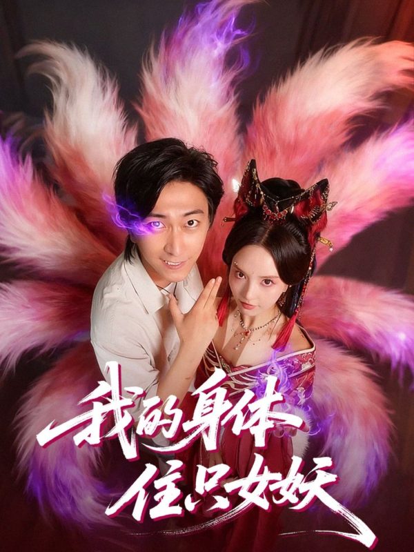《我的身体住只女妖》-VIP部落