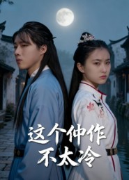 《这个仵作不太冷》-VIP部落