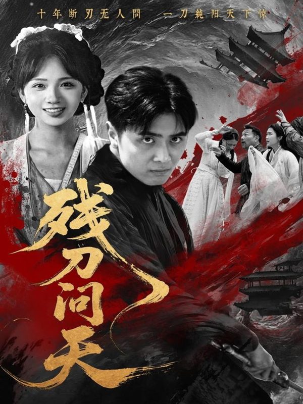 《残刀问天》-VIP部落