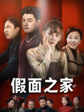 《假面之家》-VIP部落