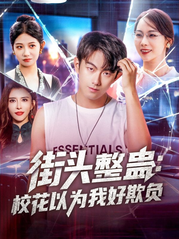 《街头整蛊校花以为我好欺负》-VIP部落