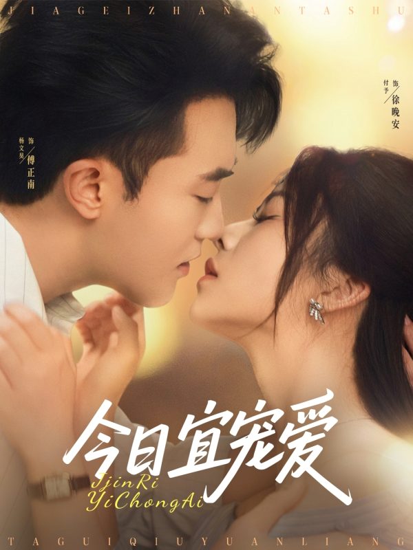 《今日宜宠爱》-VIP部落