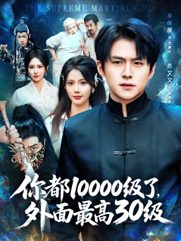 《你都10000级了外面最高30级》-VIP部落