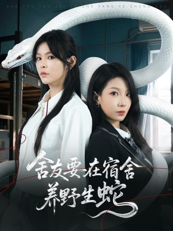 《舍友要在宿舍养野生蛇》-VIP部落