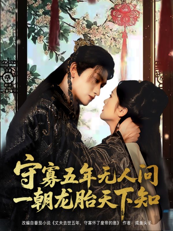 《守寡五年无人问一朝龙胎天下知》-VIP部落