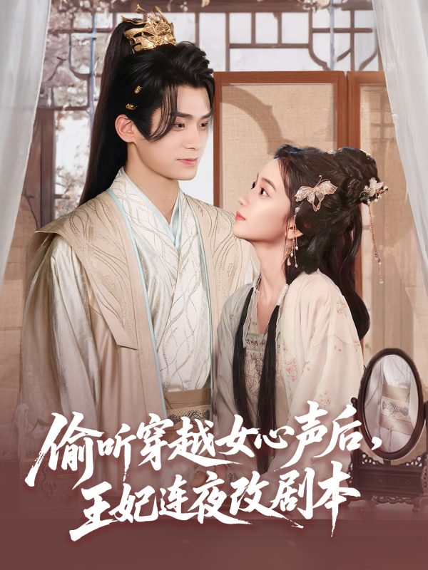 《偷听穿越女心声后王妃连夜改剧本》-VIP部落
