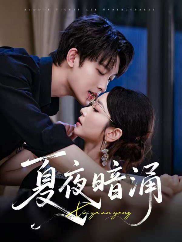 《夏夜暗涌》-VIP部落