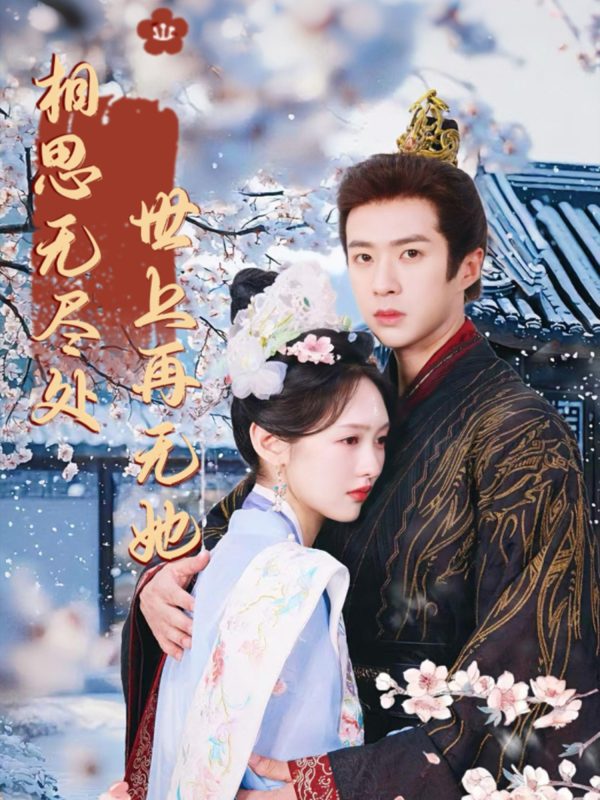 《相思无尽处世上再无她》-VIP部落