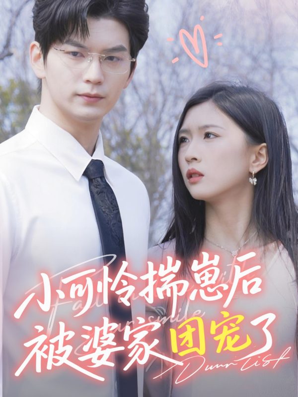 《小可怜揣崽后被婆家团宠了》-VIP部落