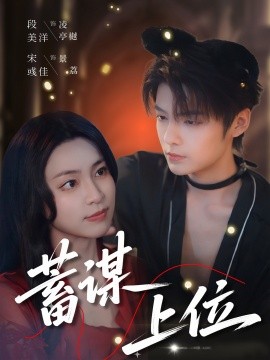 《蓄谋上位》-VIP部落