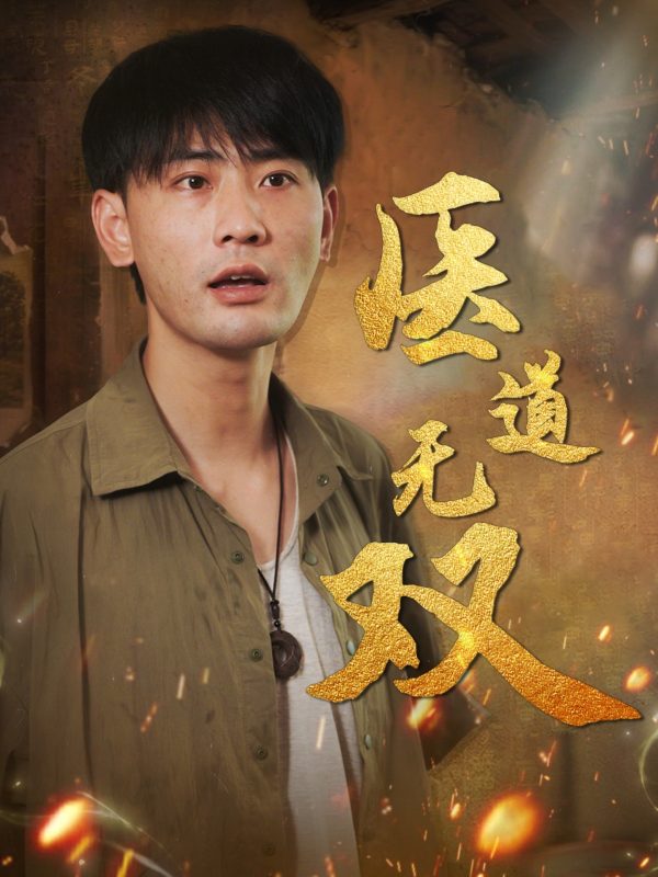 《医道无双》-VIP部落