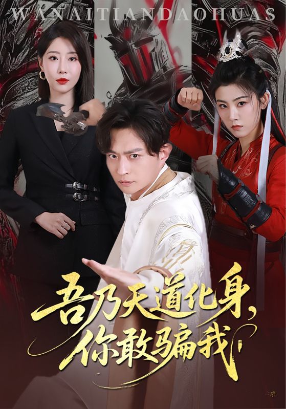 《吾乃天道化身你敢骗我》-VIP部落