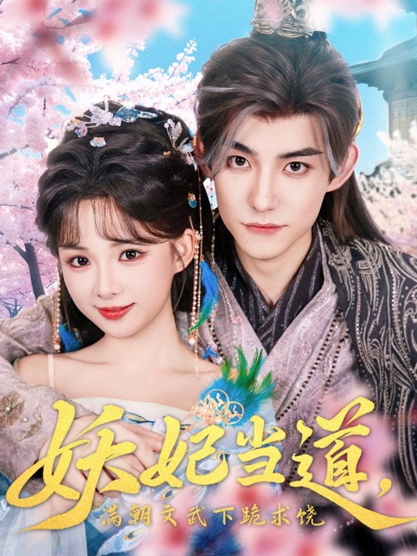 《妖妃当道满朝文武下跪求饶》-VIP部落