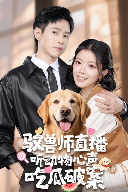 《驭兽师直播听动物心声吃瓜破案》-VIP部落