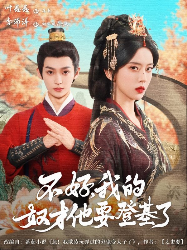 《不好我的奴才他也要登基了》-VIP部落