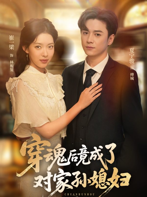 《穿魂后竟成了对家孙媳妇》-VIP部落