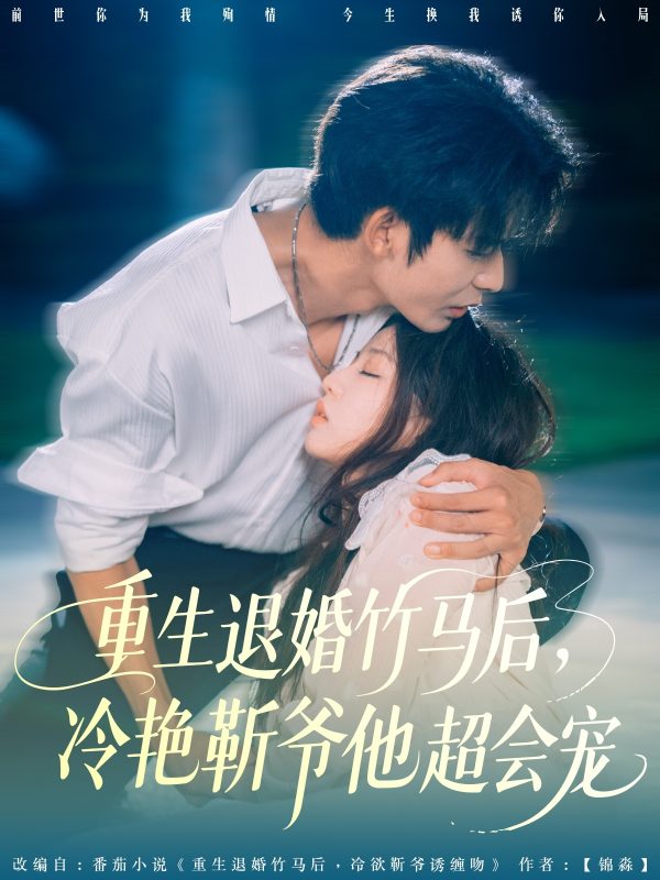 《重生退婚竹马后冷艳靳爷他超会宠》-VIP部落