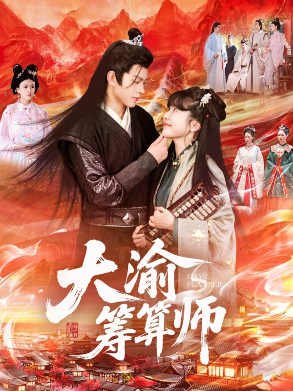 《大渝筹算师》-VIP部落