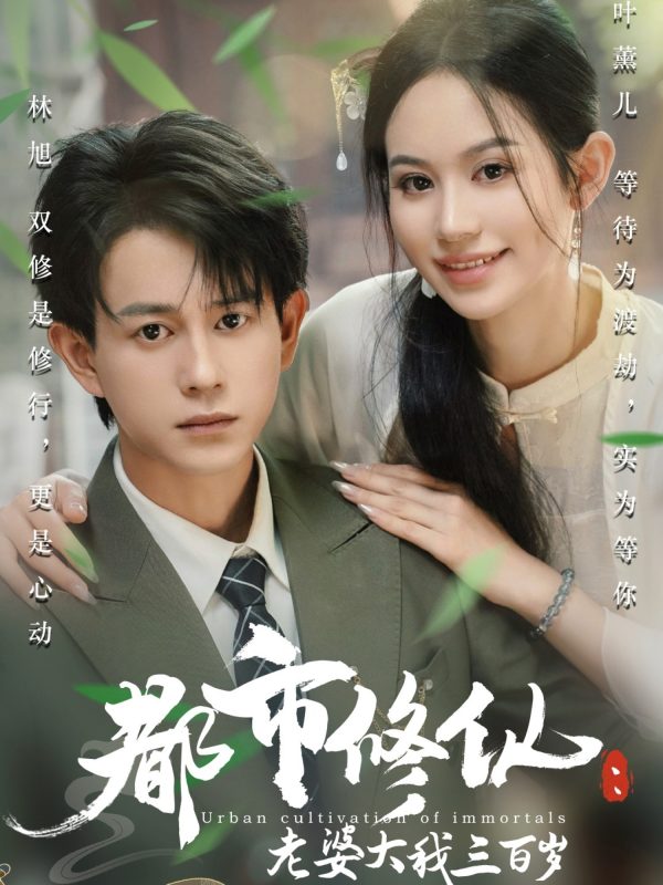《都市修仙老婆大我三百岁》-VIP部落