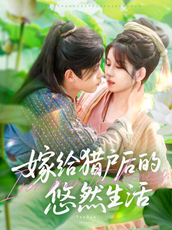 《嫁给猎户后的悠然生活》-VIP部落