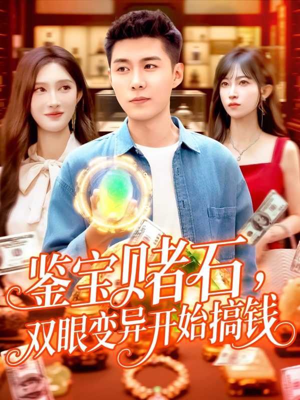 《鉴宝赌石双眼变异开始搞钱》-VIP部落